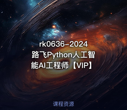 2024路飞Python人工智能AI工程师【VIP】