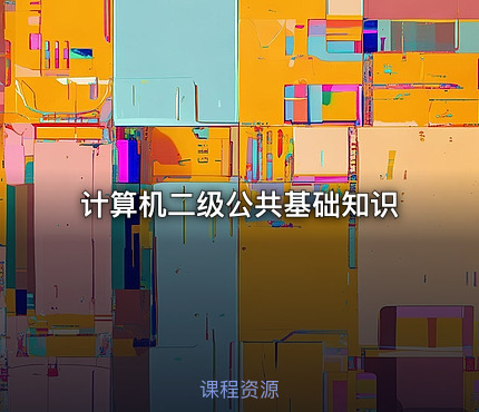 计算机二级公共基础知识