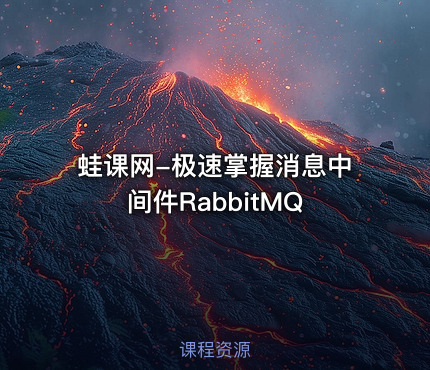 蛙课网-极速掌握消息中间件RabbitMQ