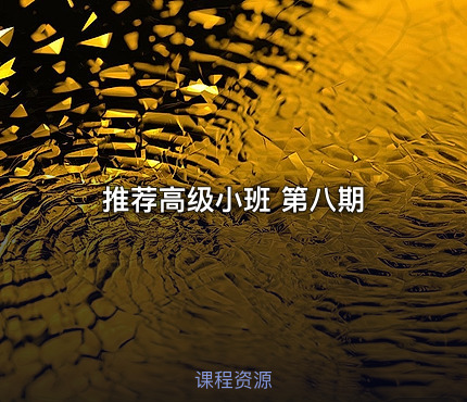 推荐高级小班 第八期