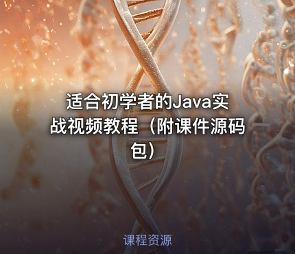 适合初学者的Java实战视频教程（附课件源码包）