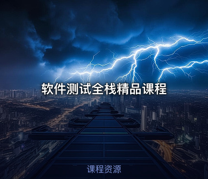 软件测试全栈精品课程