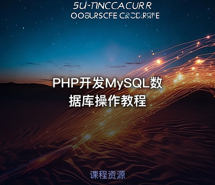 PHP开发MySQL数据库操作教程
