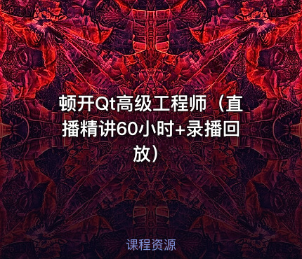 顿开Qt高级工程师（直播精讲60小时+录播回放）