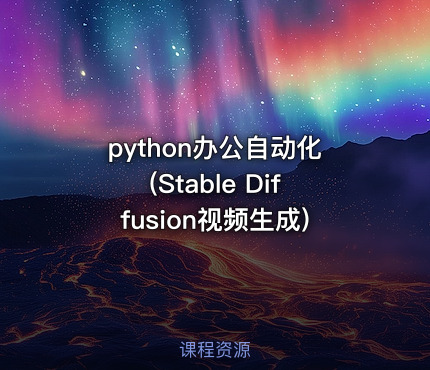 python办公自动化(Stable Diffusion视频生成)