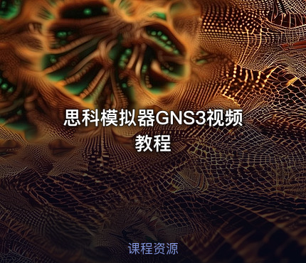 思科模拟器GNS3视频教程