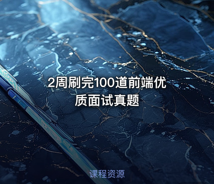 2周刷完100道前端优质面试真题