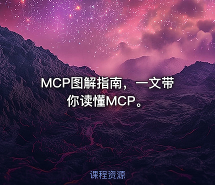MCP图解指南，一文带你读懂MCP。