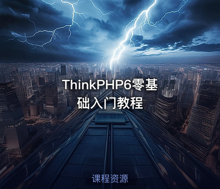 ThinkPHP6零基础入门教程