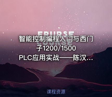 智能控制编程入门与西门子1200/1500 PLC应用实战——陈汉卿主讲