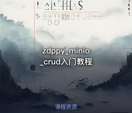 zdppy_minio_crud入门教程