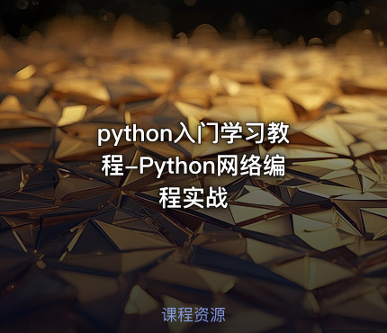 python入门学习教程-Python网络编程实战