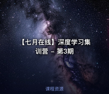 【七月在线】深度学习集训营 - 第3期