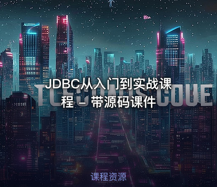 JDBC从入门到实战课程 - 带源码课件