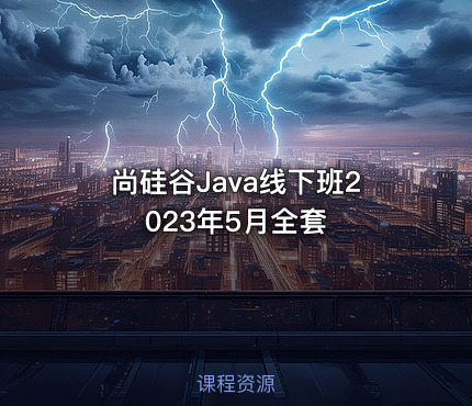 尚硅谷Java线下班2023年5月全套