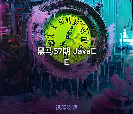 黑马57期 JavaEE