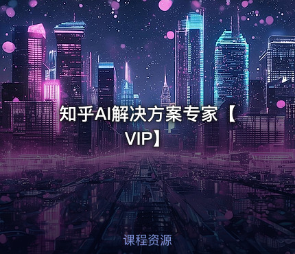 知乎AI解决方案专家【VIP】