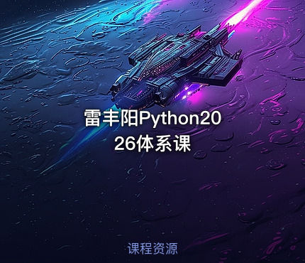 雷丰阳Python2026体系课