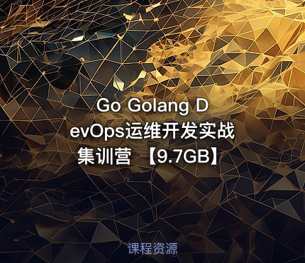 Go Golang DevOps运维开发实战集训营 【9.7GB】