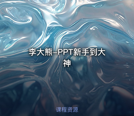李大熊-PPT新手到大神