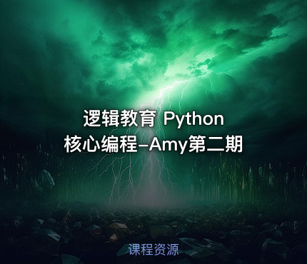 逻辑教育 Python核心编程-Amy第二期