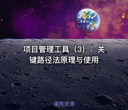 项目管理工具（3）：关键路径法原理与使用