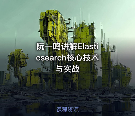 阮一鸣讲解Elasticsearch核心技术与实战