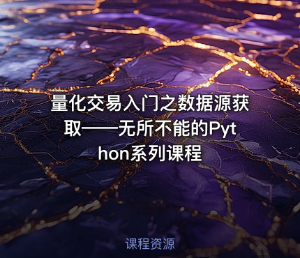 量化交易入门之数据源获取——无所不能的Python系列课程