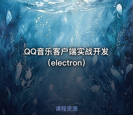 QQ音乐客户端实战开发（electron）