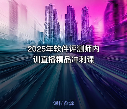 2025年软件评测师内训直播精品冲刺课
