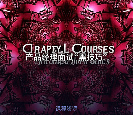 产品经理面试“黑技巧”