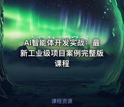 AI智能体开发实战：最新工业级项目案例完整版课程