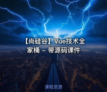 【尚硅谷】Vue技术全家桶 - 带源码课件