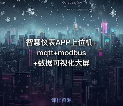 智慧仪表APP上位机+mqtt+modbus+数据可视化大屏