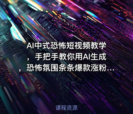 AI中式恐怖短视频教学，手把手教你用AI生成，恐怖氛围条条爆款涨粉嘎嘎的