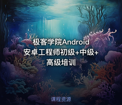 极客学院Android安卓工程师初级+中级+高级培训