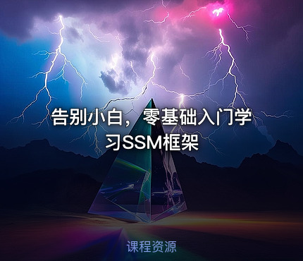 告别小白，零基础入门学习SSM框架