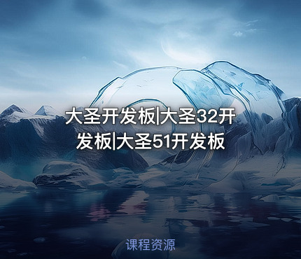大圣开发板|大圣32开发板|大圣51开发板
