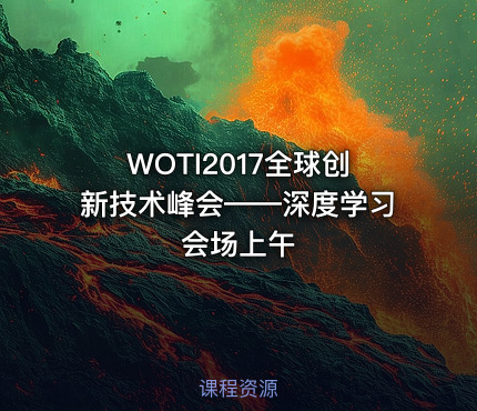 WOTI2017全球创新技术峰会——深度学习会场上午