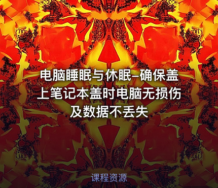 电脑睡眠与休眠-确保盖上笔记本盖时电脑无损伤及数据不丢失