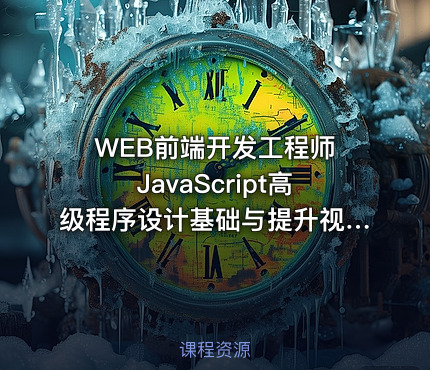 WEB前端开发工程师 JavaScript高级程序设计基础与提升视频课程（Head老师）