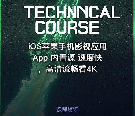 iOS苹果手机影视应用App 内置源 速度快，高清流畅看4K