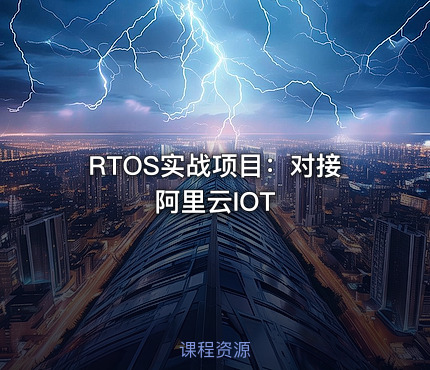 RTOS实战项目：对接阿里云IOT