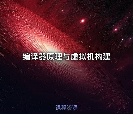 编译器原理与虚拟机构建