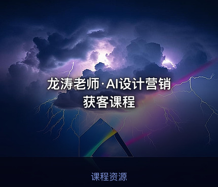 龙涛老师·AI设计营销获客课程
