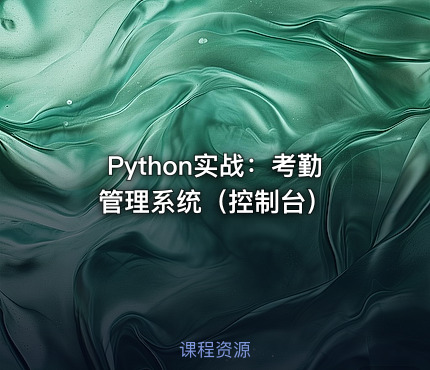 Python实战：考勤管理系统（控制台）