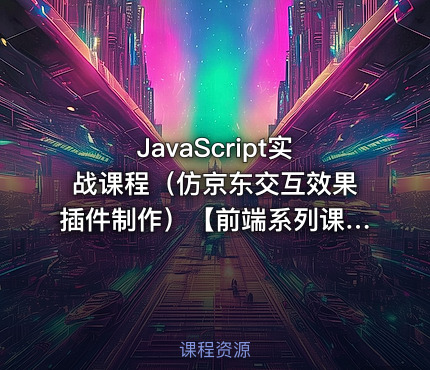 JavaScript实战课程（仿京东交互效果插件制作）【前端系列课程】