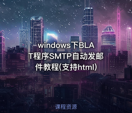 windows下BLAT程序SMTP自动发邮件教程(支持html)