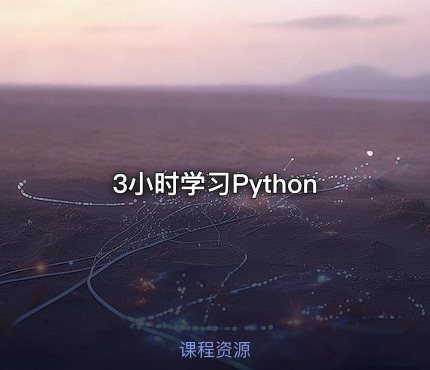 3小时学习Python