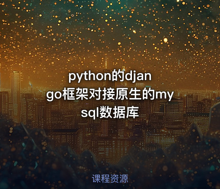 python的django框架对接原生的mysql数据库